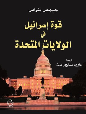 cover image of قوة إسرائيل في الولايات المتحدة = The Power of Israel in the United States